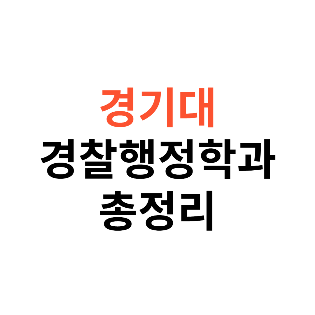 경기대 경찰행정학과