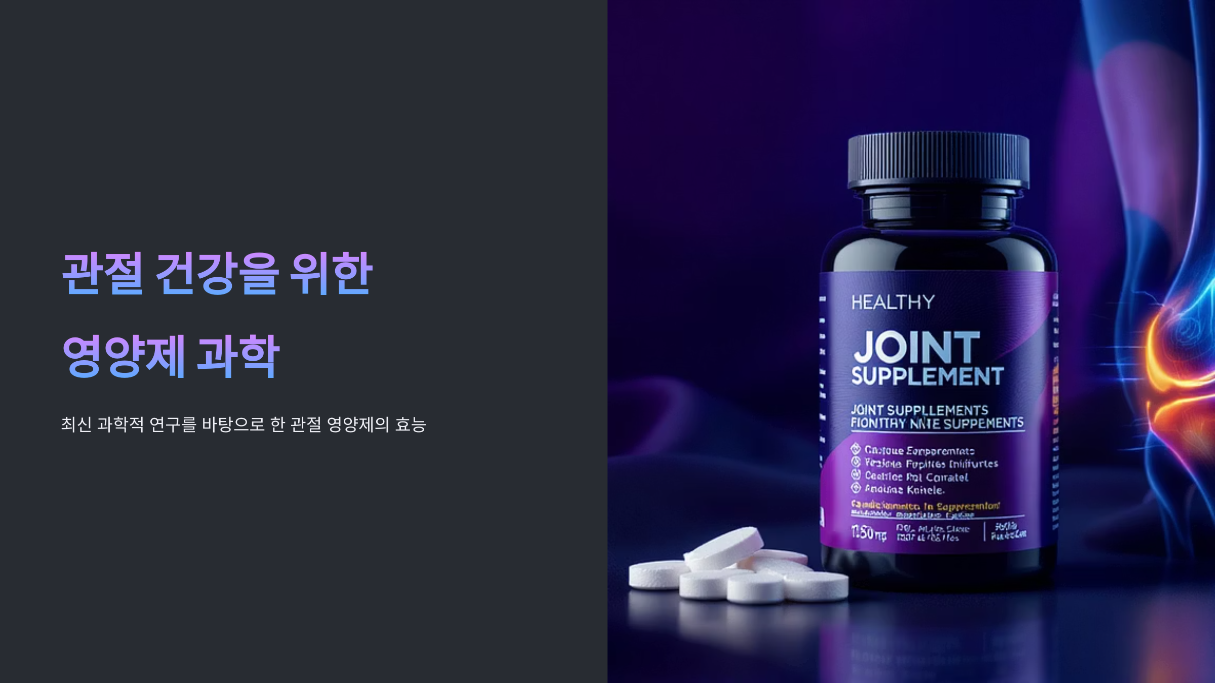 관절영양제 효과 극대화 방법