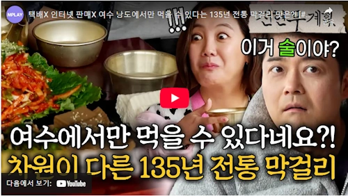 전현무계획 여수 낭도 맛집 135년 막걸리