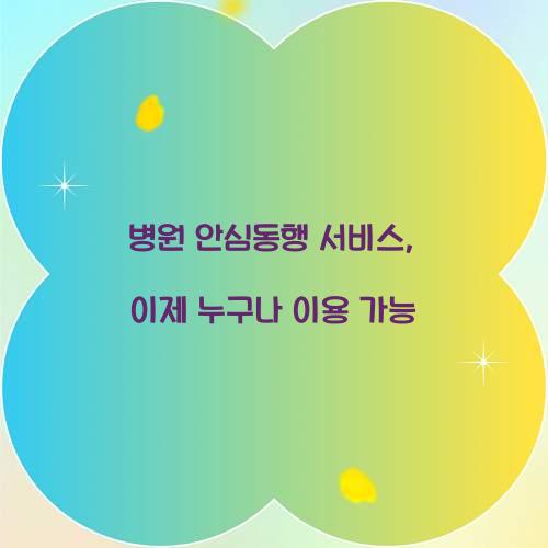 병원 안심동행 서비스