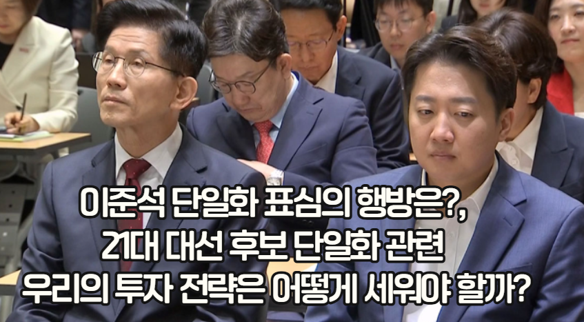 이준석 단일화 표심의 행방은?, 21대 대선 후보 단일화 관련 우리의 투자 전략은 어떻게 세워야 할까?