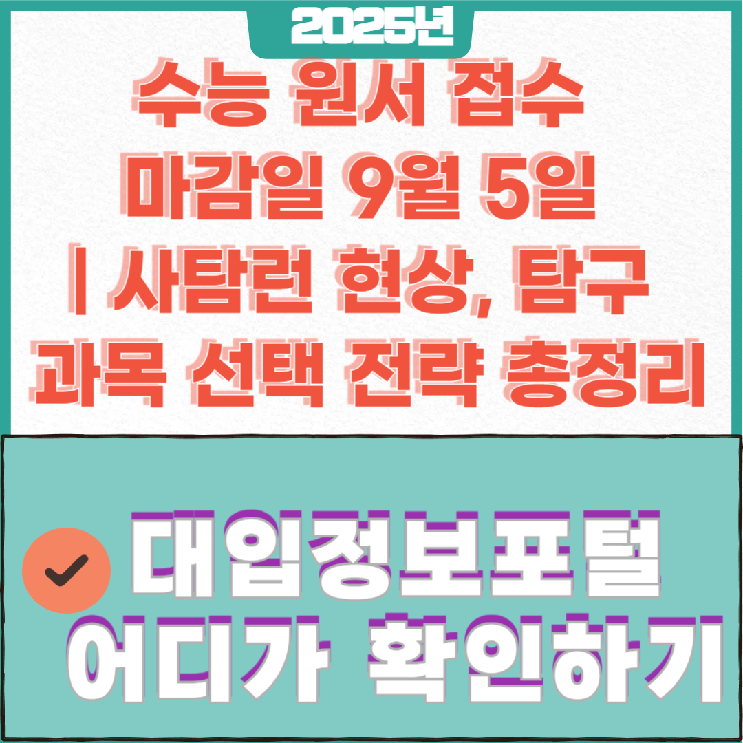 2025 수능 원서 접수 마감일 9월 5일 ❘ 사탐런 현상, 탐구 과목 선택 전략 총정리 썸네일