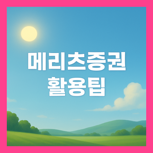 메리츠증권, 환전 수수료 및 삼성증권 외화 이체