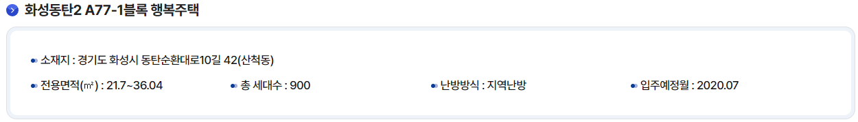 화성 통탄2 A77-1블럭 행복주택