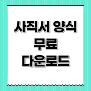 사직서-양식-다운로드-썸네일