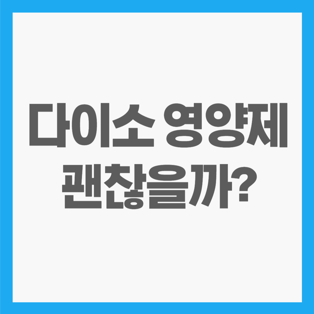 다이소 영양제 vs 약국 영양제, 가격 차이만큼 효능도 다를까?