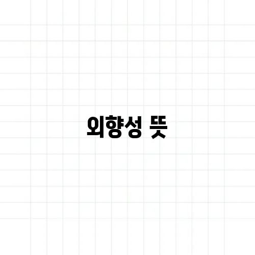외향성 뜻, 활발하다는 말이 다가 아니다