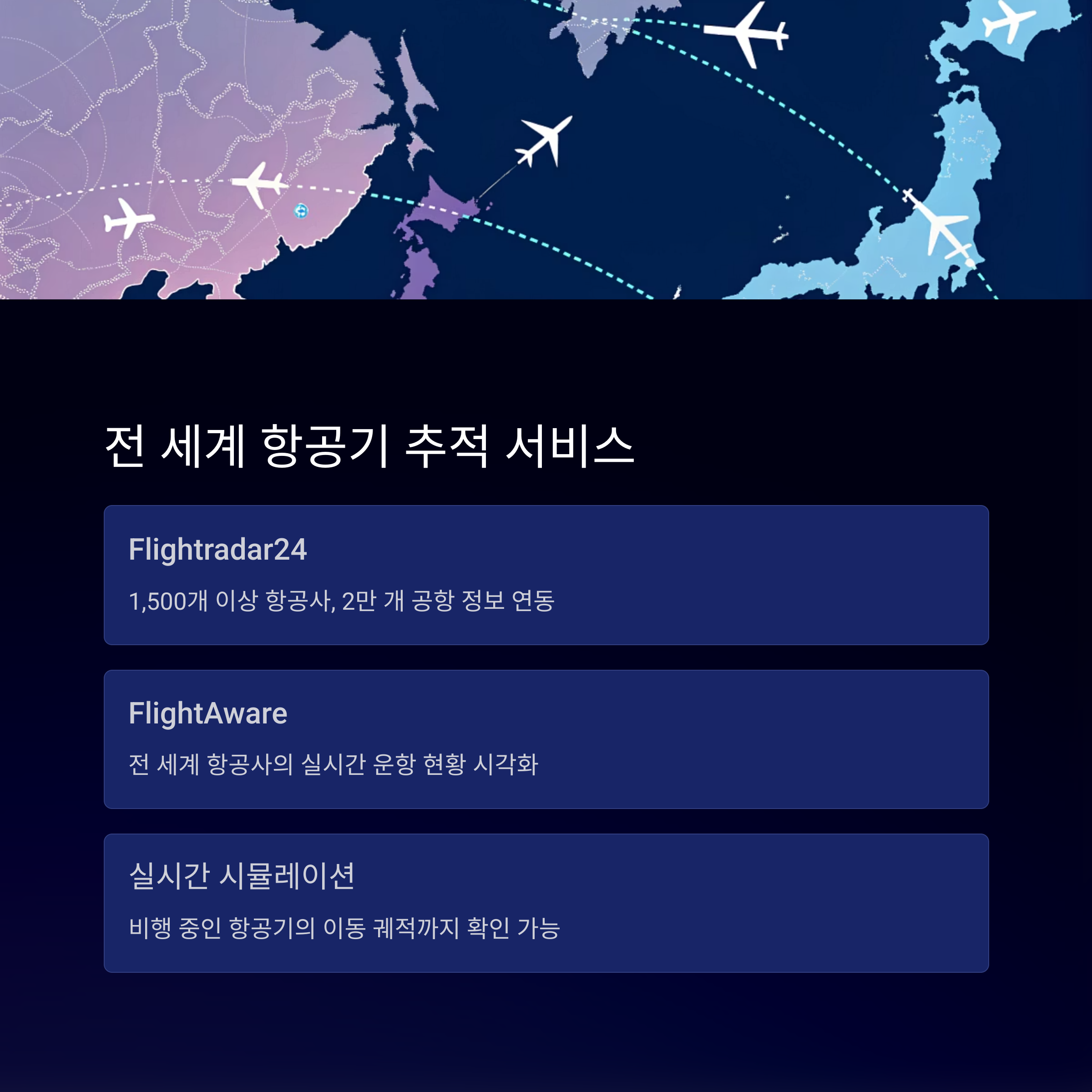 전 세계 항공기 추적 서비스