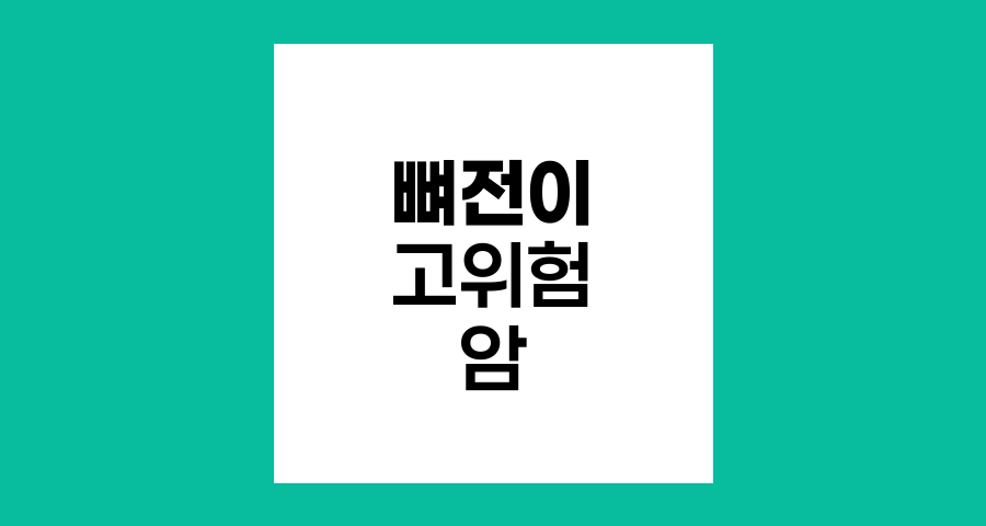 뼈전이 고위험 암 유형과 증상