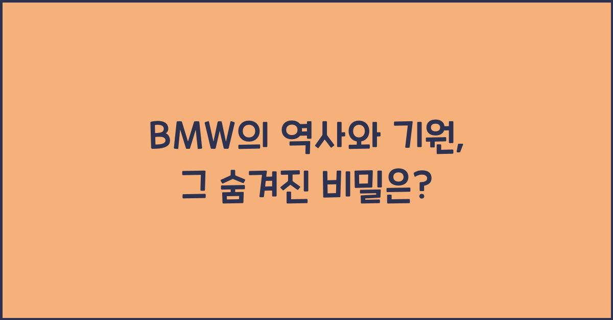 BMW의 역사와 기원