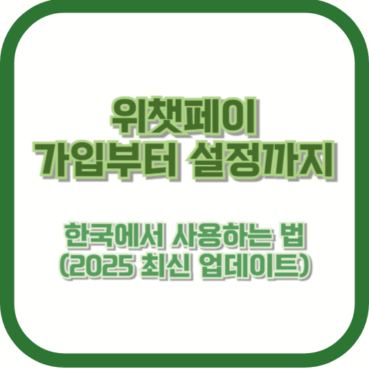 위챗페이 가입부터 설정까지 – 한국에서 사용하는 법 (2025 최신 업데이트)