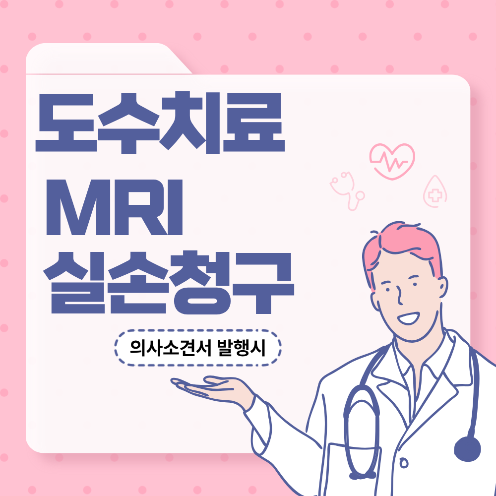 도수치료 실손보험청구