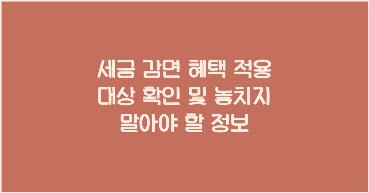 세금 감면 혜택 적용 대상 확인