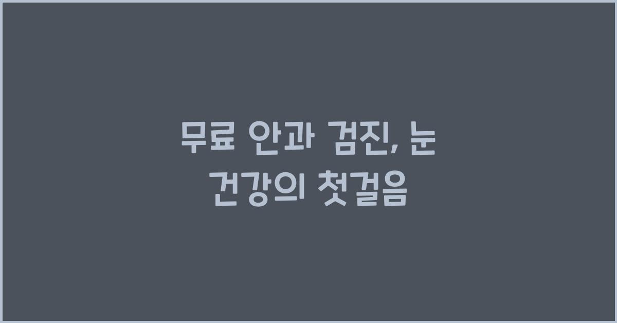 무료 안과 검진