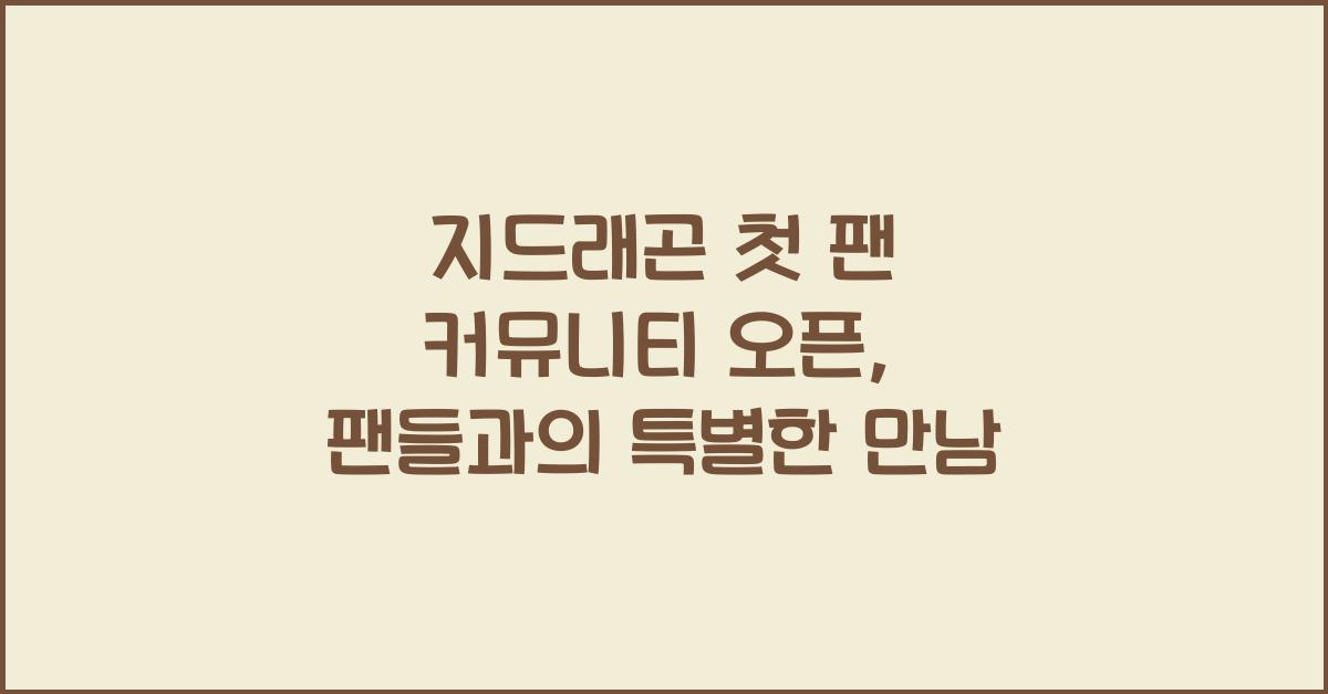 지드래곤 첫 팬 커뮤니티 오픈