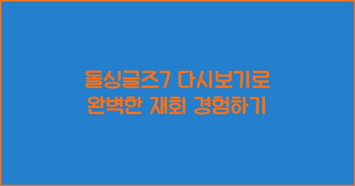 돌싱글즈7 다시보기