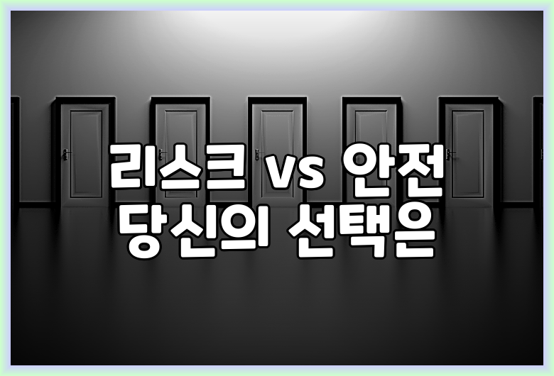리스크 vs 안전 당신의 선택은