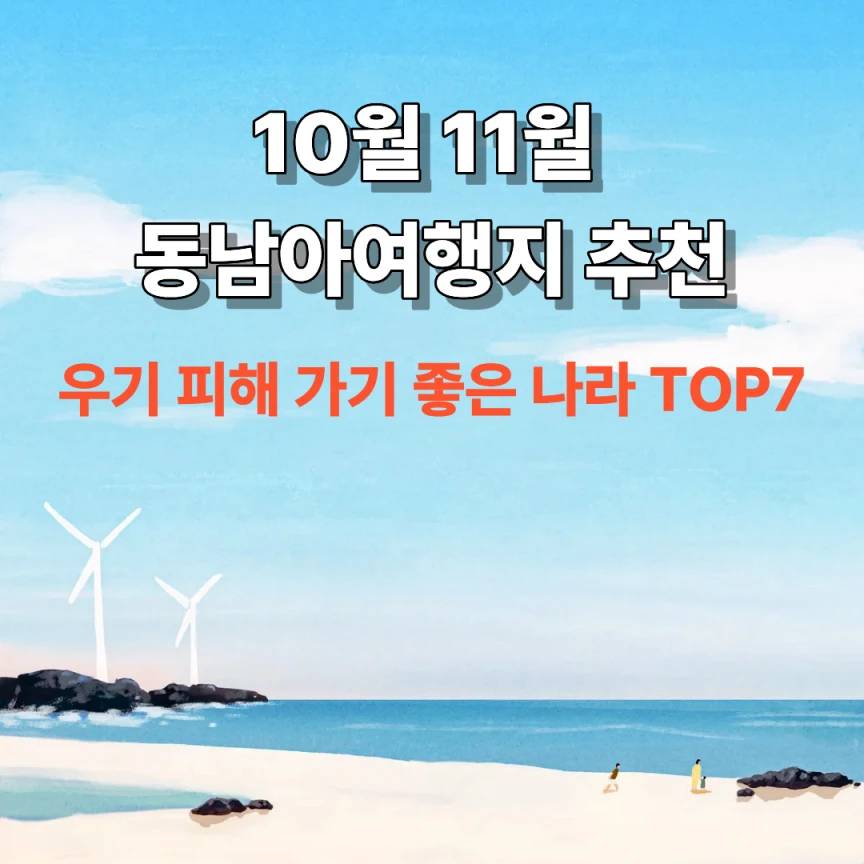 10월 11월 동남아여행지 추천｜우기 피해 가기 좋은 나라 TOP7
