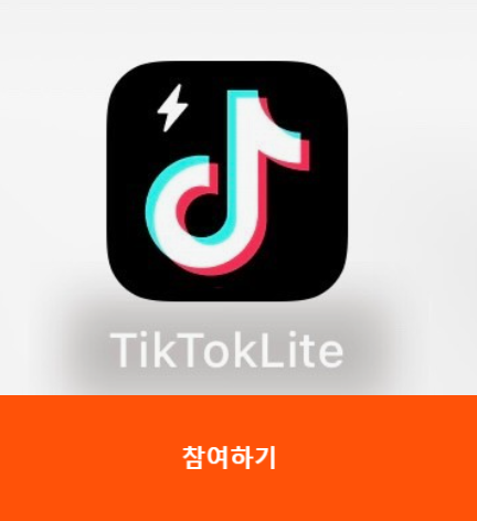 틱톡-라이트-가입-및-친구-초대-앱테크-정리