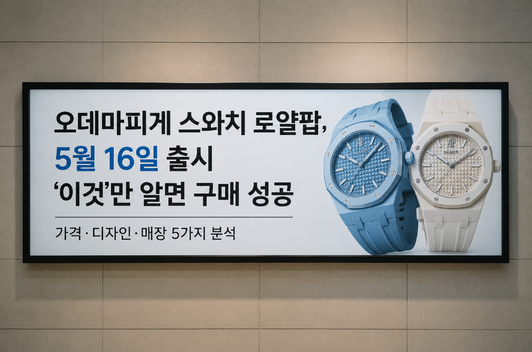 5월 16일 전격 출시, 오데마피게 스와치 로얄팝 100% 구매 성공법