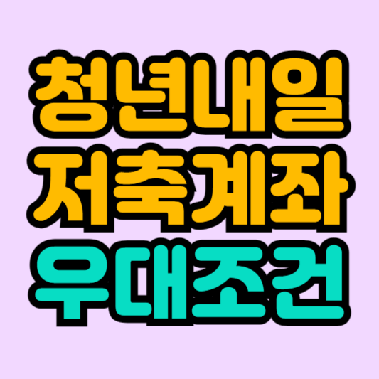 청년내일저축계좌-우대조건