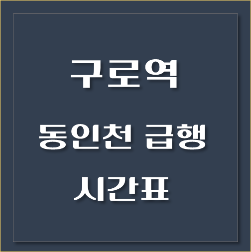 제목-구로역-동인천행-급행열차-시간표
