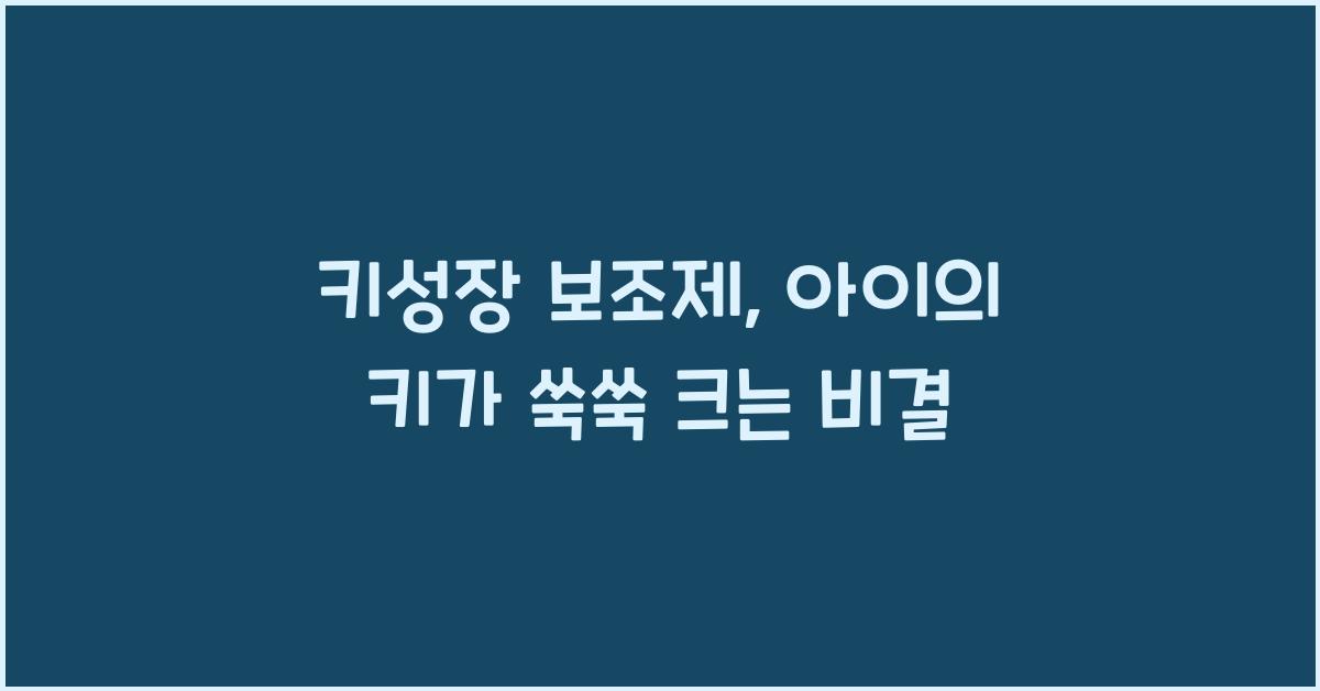 키성장보조제