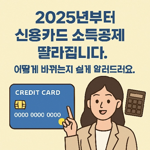 2025년 신용카드 소득공제 변경점에 대해서 설명해드립니다.