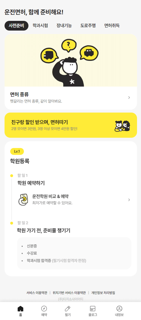 운전 선생 앱 설명