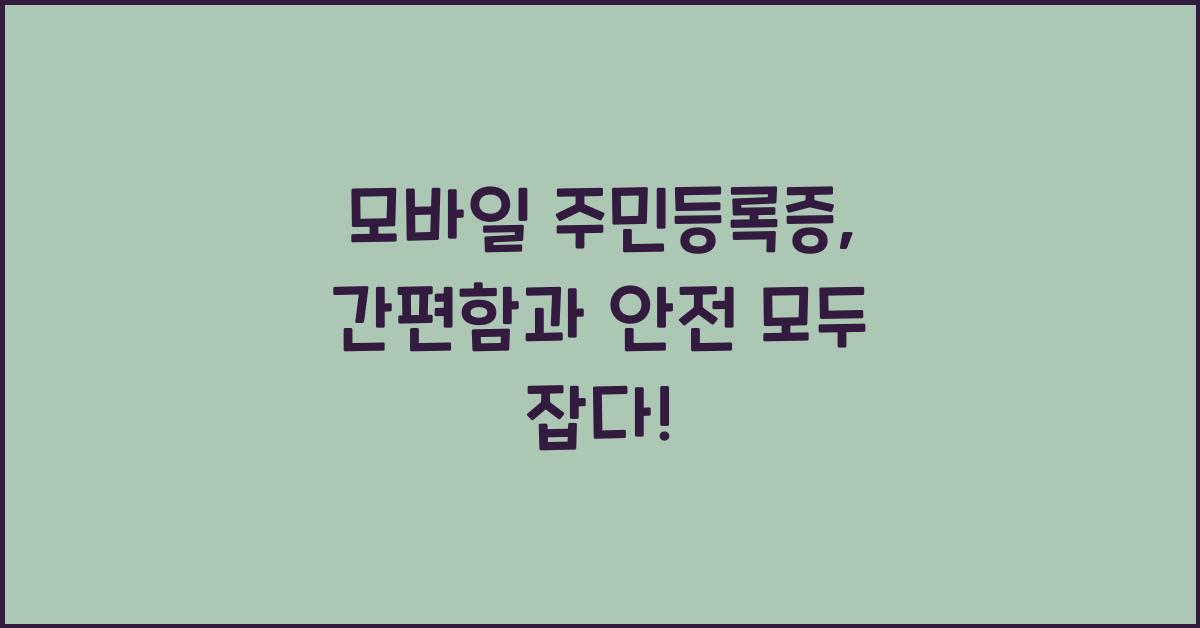 모바일 주민등록증