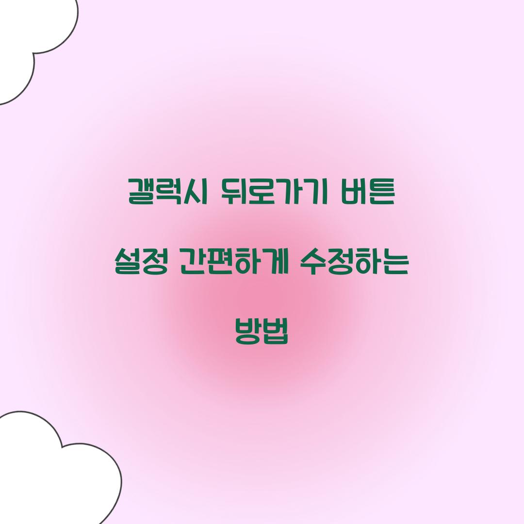 갤럭시 뒤로가기 버튼