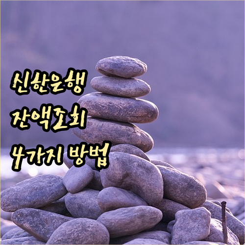 신한은행 잔액 조회? 4가지 방법으로
