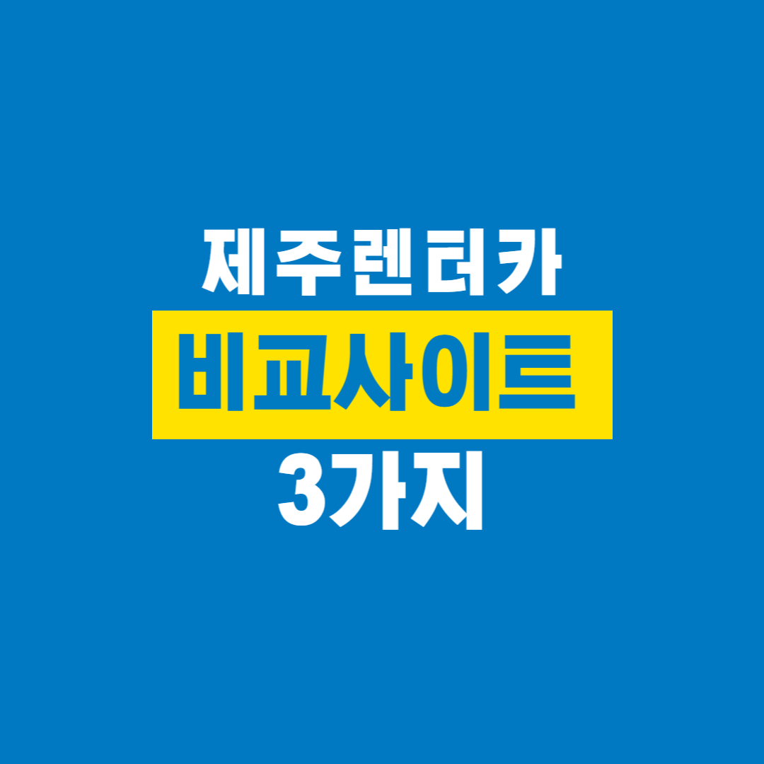 제주렌터카_비교