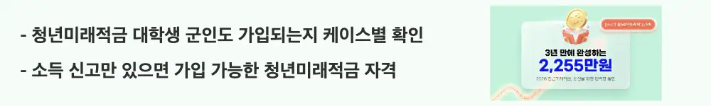 청년미래적금 가입조건: '청년미래적금 대학생 군인도 가입되는지 케이스별 확인'라는 문구가 포함된 웹배너 이미지. 이 이미지는 대학생과 군인 등 케이스별 청년미래적금 가입 가능 여부를 시각적으로 전달하며, 블로그의 청년미래적금 가입 대상 주제와 관련된 내용을 설명함