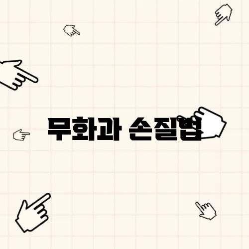 무화과 손질법