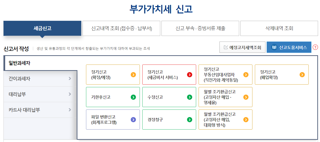 부가세 신고방법 및 신고기간, 부가세계산기 알아보기