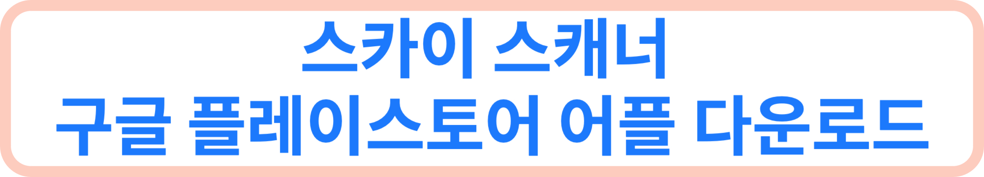 스카이 스캐너 구글 플레이스토어 어플 다운로드 배너