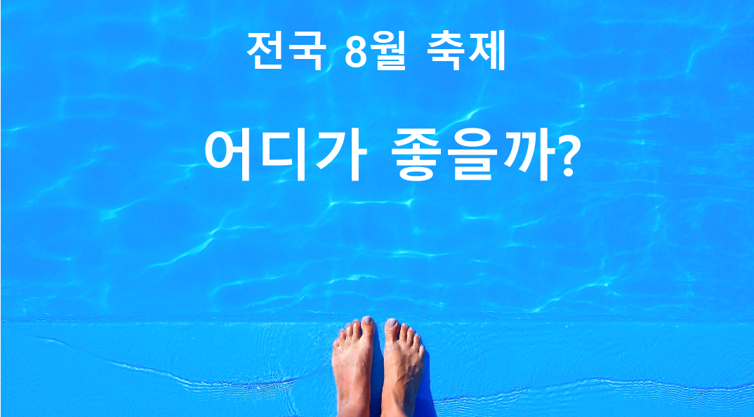 8월 축제