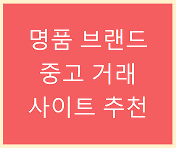 명품 브랜드 중고 거래 사이트