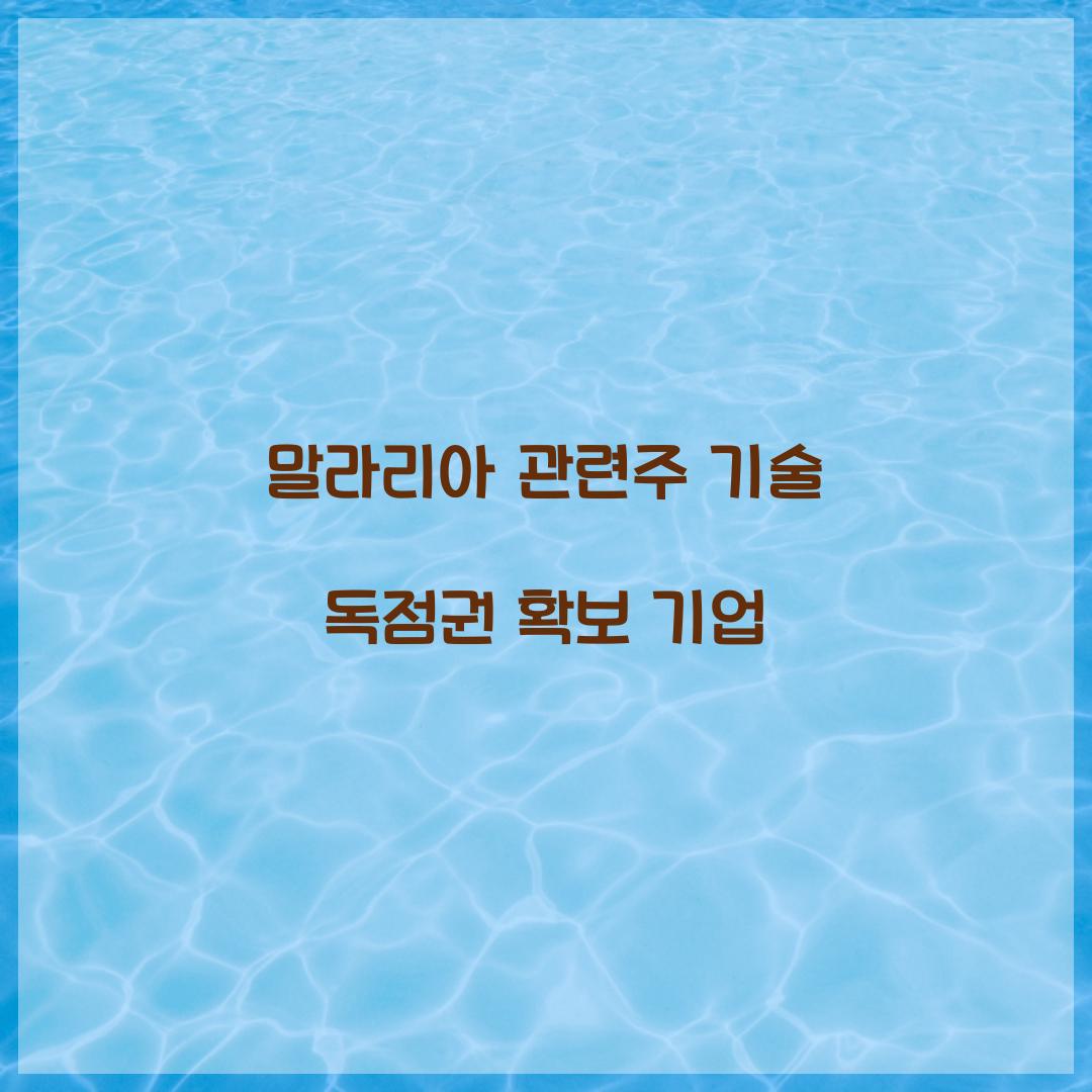 말라리아 관련주 기술 독점권 확보 기업