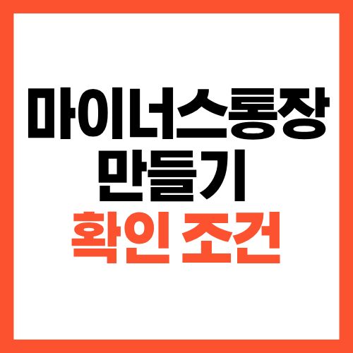 마이너스통장 만들기 전 꼭 확인해야 할 조건