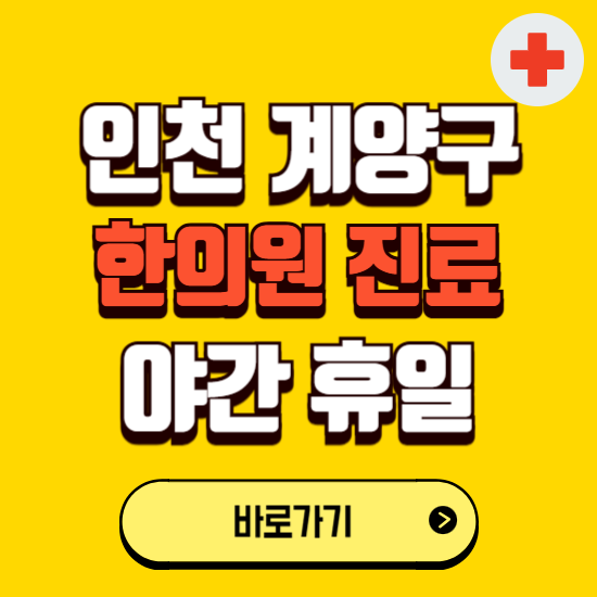 인천 계양구 야간 휴일 한의원 한방병원 찾기 ❘ 24시 일요일 주말 연휴 응급진료 추천 잘하는 곳