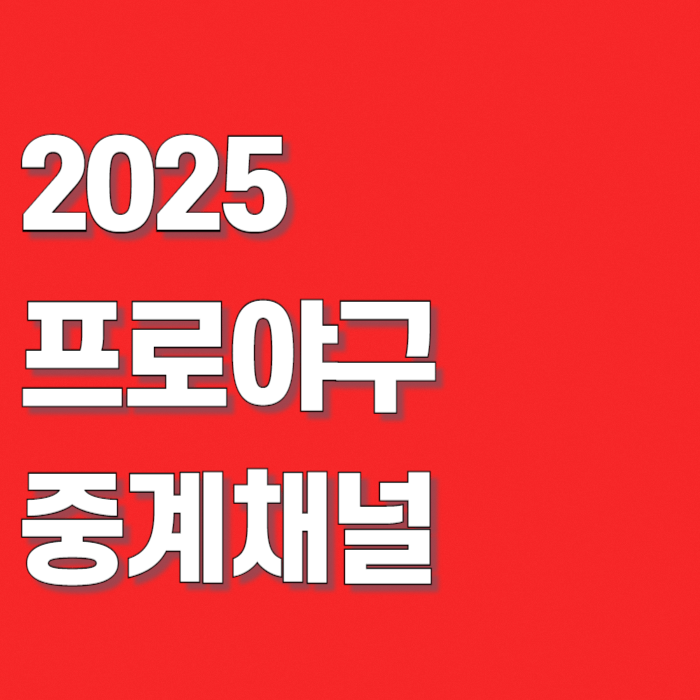 2025-프로야구-중계방송-채널-썸네일
