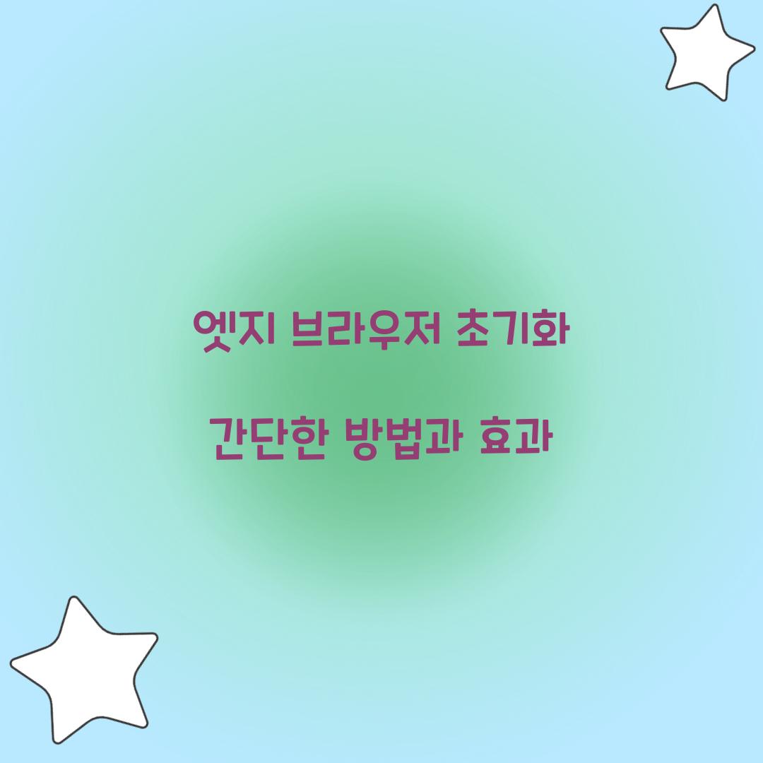 엣지 브라우저 초기화