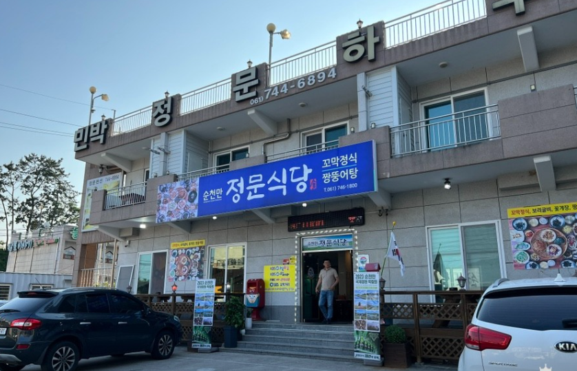 순천만정문식당