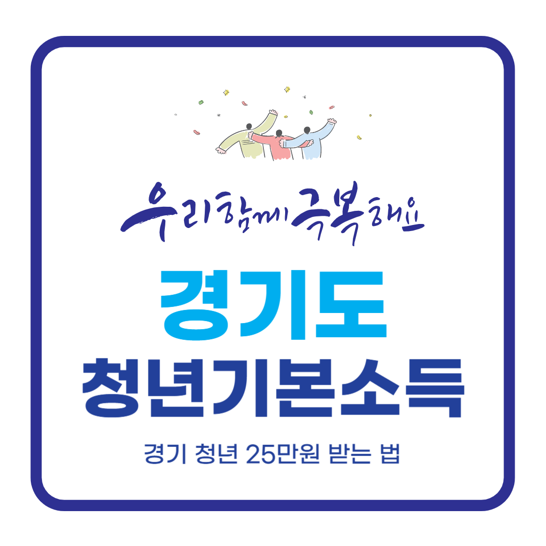 청년기본소득 3분기 신청방법