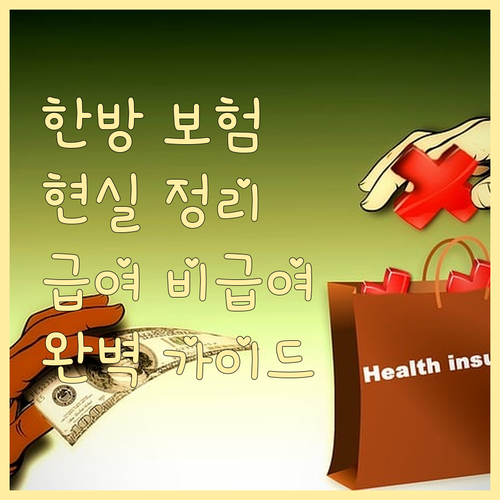 한방병원 보험 적용 현실 총정리 급여
