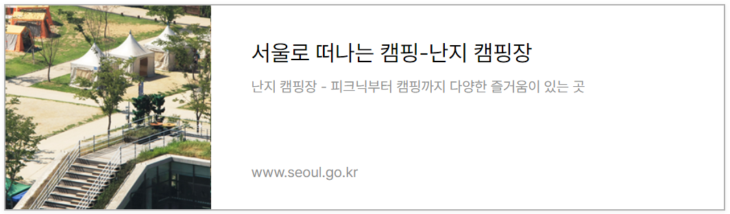 난지캠핑장 안내 (서울시 홈페이지)