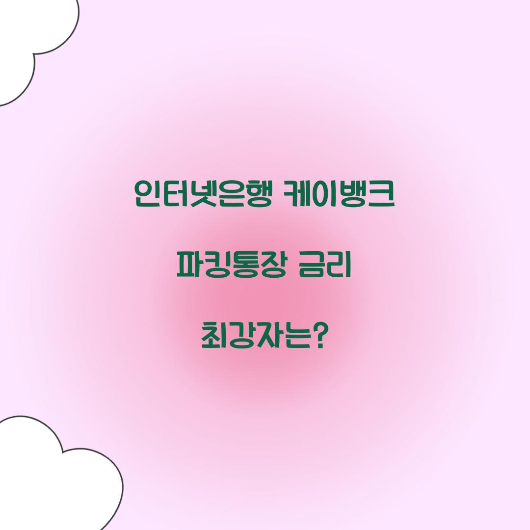 인터넷은행 케이뱅크 파킹통장 금리