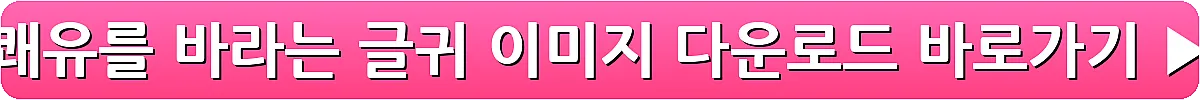 쾌유를 바라는 글귀 이미지 다운로드_3